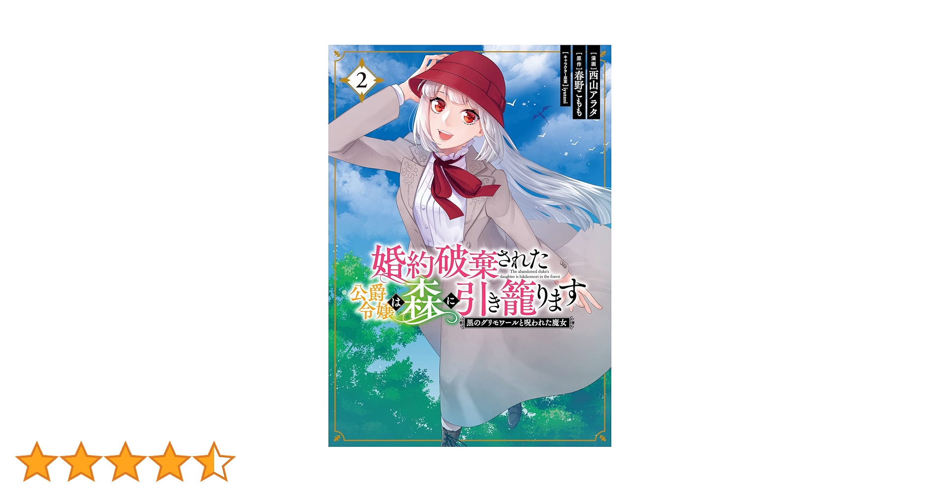 Amazon.co.jp: 婚約破棄された公爵令嬢は森に引き籠ります 黒の